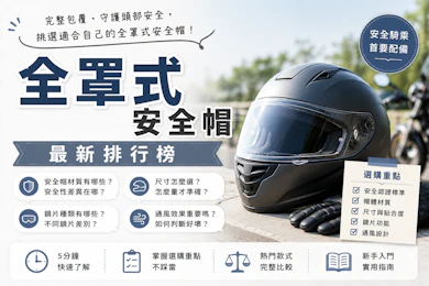 專家監製10 大全罩式安全帽推薦排行榜【2026最新】