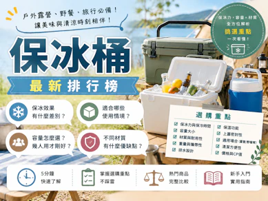 10 大保冰桶推薦排行榜【2026最新】