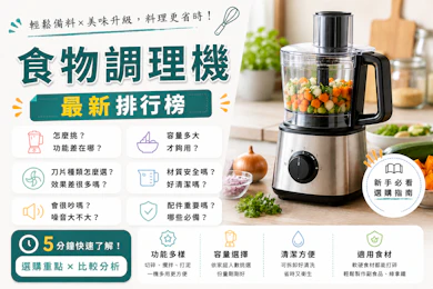 專家監製10 大食物調理機推薦排行榜【2026最新】
