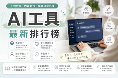 專家監製10 大AI工具推薦排行榜【2026最新】