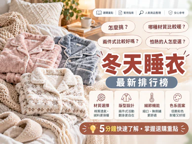 10 大冬天睡衣推薦排行榜【2026最新】