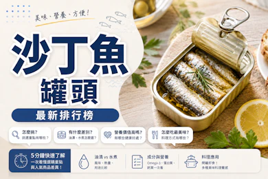 10 大沙丁魚罐頭推薦排行榜【2026最新】