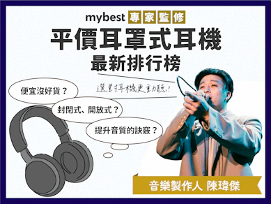 【音樂製作人監製】2025最新12款平價耳罩式耳機推薦排行榜