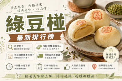 美食書作家監製10 大綠豆椪推薦排行榜【2026最新】