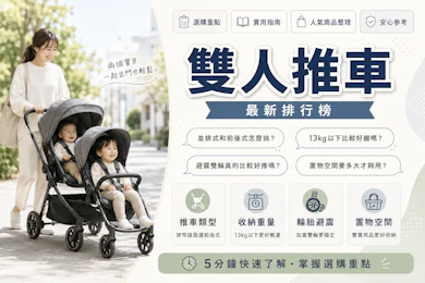 10 大雙人推車推薦排行榜【2026最新】