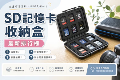 專家監製10 大SD記憶卡收納盒推薦排行榜【2026最新】