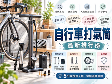 10 大自行車打氣筒推薦排行榜【2026最新】
