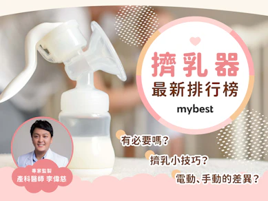 產科醫師監製10 大擠乳器推薦排行榜