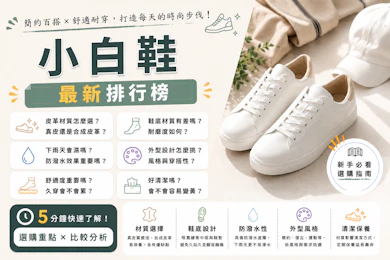 10 大小白鞋推薦排行榜【2026最新】
