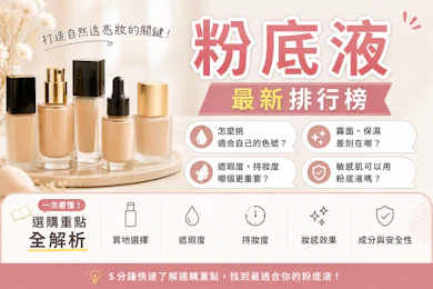 妝髮造型師監製10 大粉底液推薦排行榜【2026最新】
