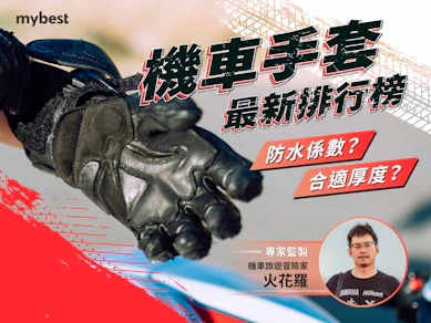 專家監製10 大機車手套推薦排行榜【2026最新】