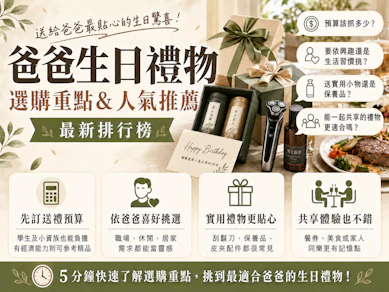 10 大爸爸生日禮物推薦排行榜【2026最新】