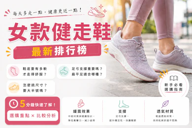10 大女款健走鞋推薦排行榜【2026最新】