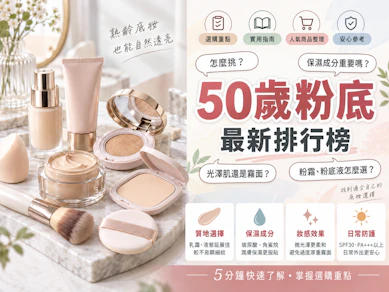 10 大50歲粉底推薦排行榜【2026最新】