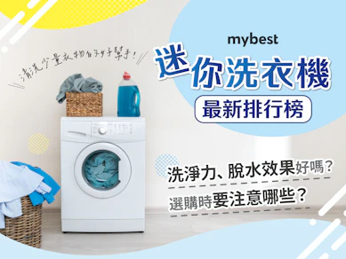 專家監製10 大迷你洗衣機推薦排行榜
