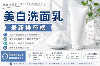 10 大美白洗面乳推薦排行榜【2026最新】