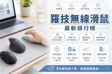 專家監製10 大羅技無線滑鼠推薦排行榜【2026最新】