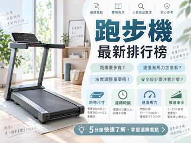 專家監製10 大跑步機推薦排行榜【2026最新】
