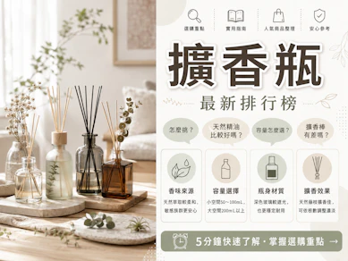 10 大擴香瓶推薦排行榜【2026最新】
