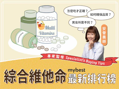 營養師監製10 大綜合維他命推薦排行榜【2026最新】