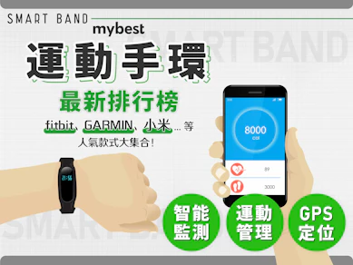 專家監製10 大運動手環推薦排行榜