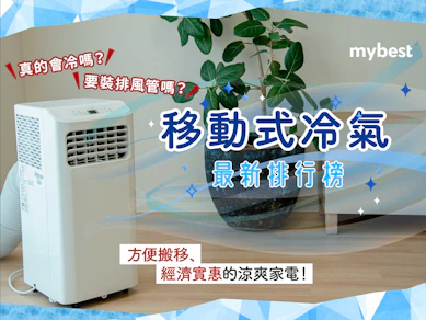 專家監製10 大移動式冷氣推薦排行榜【2026最新】