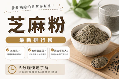 10 大芝麻粉推薦排行榜【2026最新】