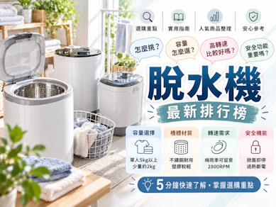 10 大脫水機推薦排行榜【2026最新】