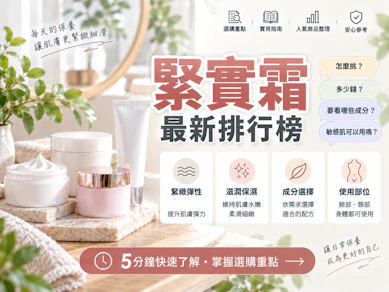 10 大緊實霜推薦排行榜【2026最新】