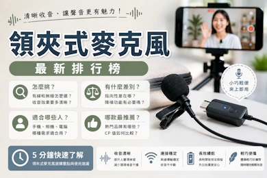 7 大領夾式麥克風推薦排行榜【2026最新】