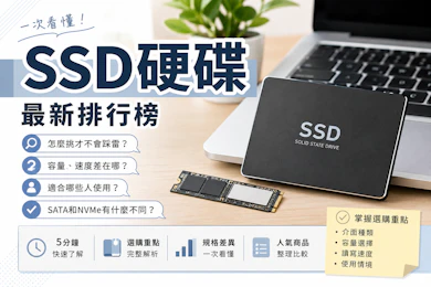 專家監製10 大SSD硬碟推薦排行榜【2026最新】
