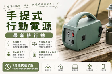 10 大手提式行動電源推薦排行榜【2026最新】