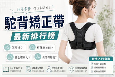 10 大駝背矯正帶推薦排行榜【2026最新】