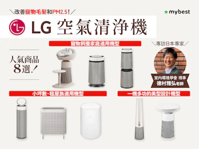LG 空氣清淨機推薦人氣8選!日本室內環境專家教你空氣清淨機的挑選方式