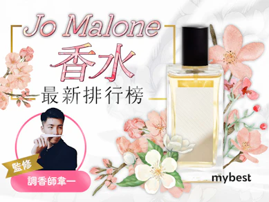 調香師監製10 大Jo Malone香水推薦排行榜【2025最新】