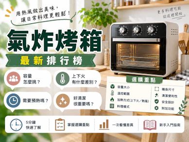 廚藝專家監製10 大氣炸烤箱推薦排行榜【2026最新】