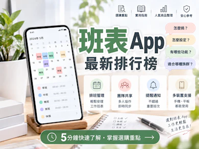 專家監製10 大班表App推薦排行榜【2026最新】