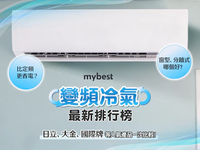 專家監製10 大變頻冷氣推薦排行榜【2025最新】