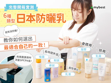 【開箱】10 大日本防曬乳推薦排行榜