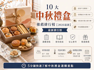 10 大中秋禮盒推薦排行榜【2026最新】