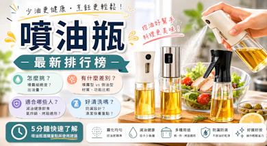 廚師監製10 大噴油瓶推薦排行榜【2026最新】