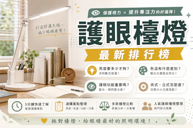 專家監製10 大護眼檯燈推薦排行榜【2026最新】