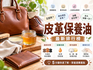 10 大皮革保養油推薦排行榜【2026最新】