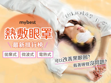 10 大熱敷眼罩推薦排行榜【2026最新】