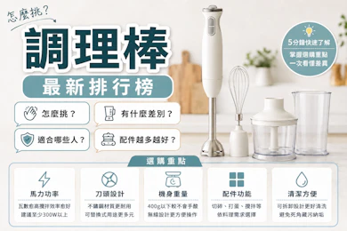 專家監製10 大調理棒推薦排行榜【2026最新】