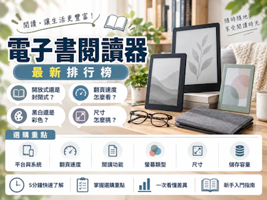 【開箱】專家監製2026最新10款電子書閱讀器推薦排行榜