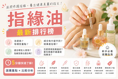 10 大指緣油推薦排行榜【2026最新】