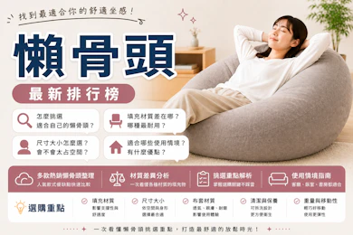 10 大懶骨頭推薦排行榜【2026最新】