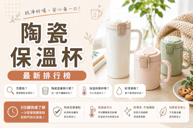 10 大陶瓷保溫杯推薦排行榜【2026最新】