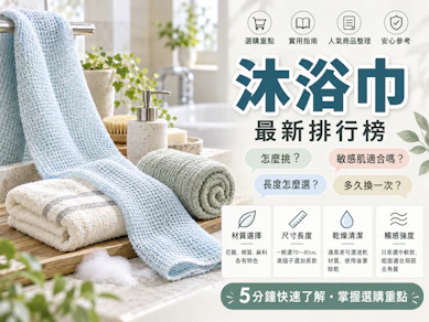 10 大沐浴巾推薦排行榜【2026最新】